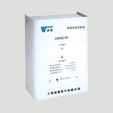 VSPS系列电源防雷箱